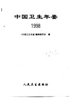 中国卫生年鉴 1998