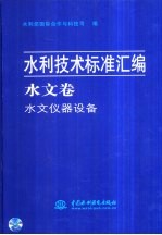 水利技术标准汇编 水文卷·水文仪器设备