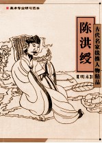 古代名家线描人物精品 陈洪绶