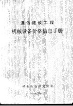 通信建设工程机械设备价格信息手册