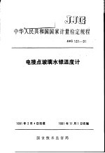 中华人民共和国国家计量检定规程 电接点玻璃水银温度计 JJG131-91