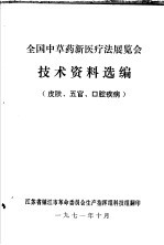 全国中草药新医疗法展览会技术资料选编 皮肤、五官、口腔疾病