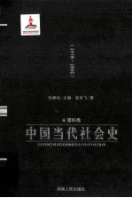 中国当代社会史 第4卷 1978～1992