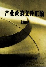 产业政策文件汇编2005年