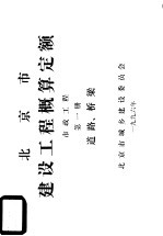 北京市建设工程概算定额 市政工程 第一册 道路、桥梁