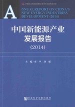 中国新能源产业发展报告（2014）＝ANNUAL REPORT ON CHINA'S NEW ENERGY INDUSTRIES DEVELOPMET(2014)