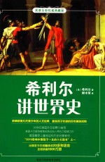 希利尔讲世界史 高清全彩权威典藏版=A CHILD'S HISTORY OF THE WORLD