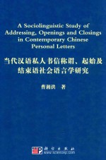 当代汉语私人书信称谓、起始及结束语社会语言学研究/