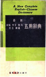 最新英汉求解 作文 例句 文法 辨义五用辞典