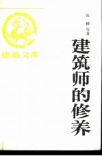 建筑师文库 建筑师的修养