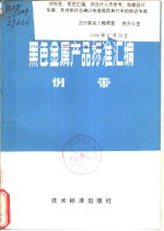 黑色金属产品标准汇编 钢带