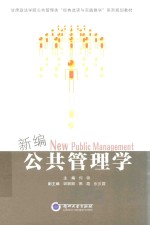 新编公共管理学=NEW PUBLIC MANAGEMENT