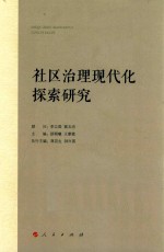 社区治理现代化探索研究