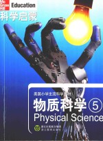 科学启蒙  物质科学5