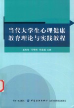 当代大学生心理健康教育理论与实践教程