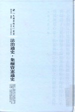 法治通史.集权资宪通史