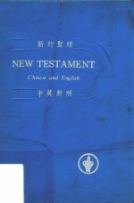 新约圣经 中英文对照=The New Testament