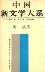 中国新文学大系 1927-1937 第一集 文学理论集 一