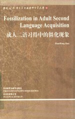 成人二语习得中的僵化现象=FOSSILIZATION IN ADULT SECOND LANGUAGE ACQUISITION:英文