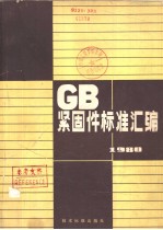 国家标准 紧固件标准汇编 1980