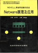 NOVELL局域网络操作系统Netware原理及应用