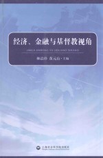 经济、金融与基督教视角