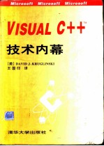 Visual C++ 技术内幕