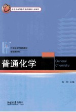 普通化学=General chemistry