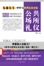 礼赢天下 中华与世界礼仪全览 公共场所礼仪