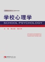 学校心理学