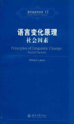 语言变化原理：社会因素