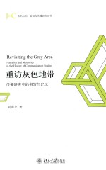 重访灰色地带 传播研究史的书写与记忆=Revisiting the gray area: narration and memories in the history of communication