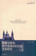 宗教与哲学 西方视域中的互动关系研究=Interaction between Religion and Philosophy in the Western Perspectives