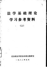 法学基础理论学习参考资料 （上册）