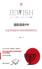 创新创业5W 以色列奇迹对中国经济转型的启示