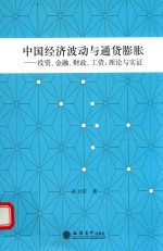 中国经济波动与通货膨胀 投资 、金融 、财政 、工资 、理论与实证