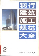 现行建筑施工规范大全 2 国家建筑工程总局标准 中型砌块建筑设计与施工规程 jgj5-80