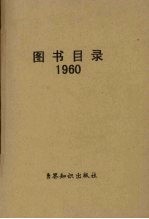 图书目录 1960