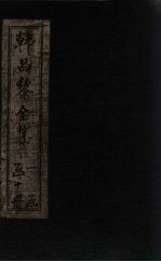 韩昌黎全集 卷3-6