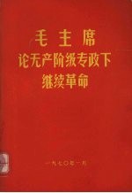 毛主席论无产阶级专政下继续革命