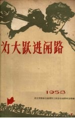 为大跃进开路 1958