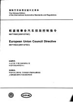 国际汽车标准法规中文译本 欧盟理事会汽车排放控制指令 88/77/EEC（2001/27/EC）