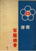 南洋客属总会第三十五、六周年纪念刊