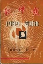 软件报 1989合订本