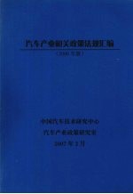 汽车产业相关政策法规汇编 （2006年版）