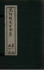 王阳明先生全集 卷2-3