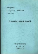 汽车再利用工作实施方案研究