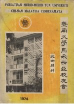 暨南大学马来西亚校友会纪念特刊  1974