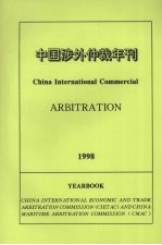 1998年中国涉外仲裁年刊