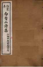 仿宋本白香山后集 卷1-3